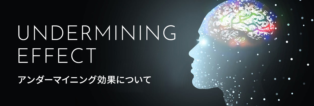 アンダーマイニング効果について