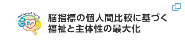 脳指標の個人間比較に基づく福祉と主体性の最大化